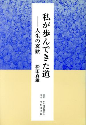 私が歩んできた道 人生の哀歓