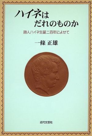 ハイネはだれのものか 詩人ハイネ生誕二百年によせて