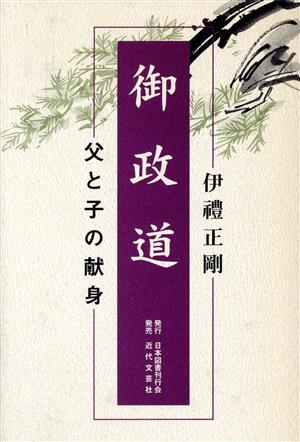 御政道 父と子の献身