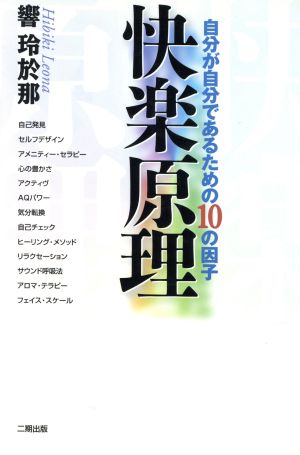 快楽原理 自分が自分であるための10の因子