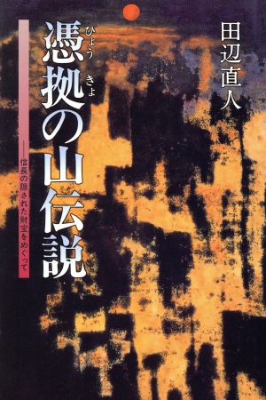 憑拠の山伝説 信長の隠された財宝をめぐって