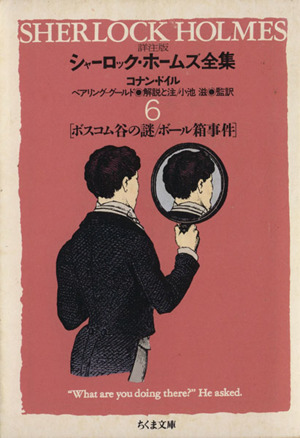 シャーロック・ホームズ全集 詳注版 全10巻+別巻1 ちくま文庫 中古本