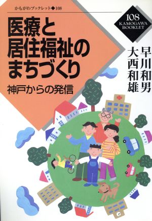 医療と居住福祉のまちづくり 神戸からの発信 かもがわブックレット108