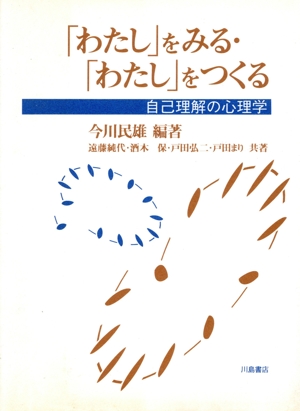 「わたし」をみる・「わたし」をつくる 自己理解の心理学