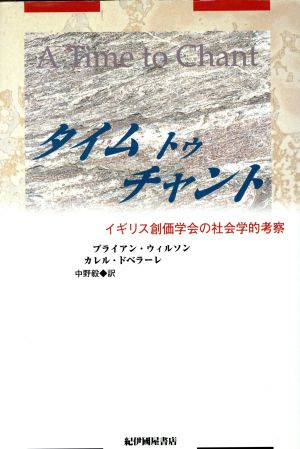 タイム トゥ チャントイギリス創価学会の社会学的考察