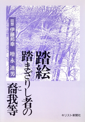 踏絵踏まざりし者の裔我等 回想 伊藤邦幸