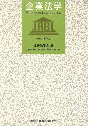 企業法学(Vol.6)