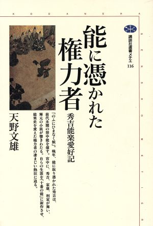 能に憑かれた権力者 秀吉能楽愛好記 講談社選書メチエ116