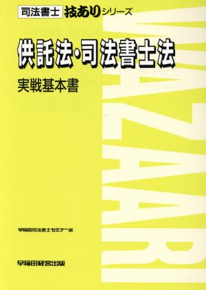 供託法・司法書士法 実戦基本書 司法書士 技ありシリーズ