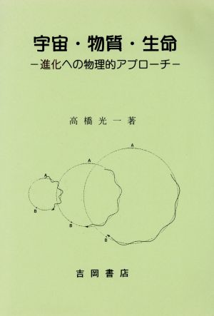 宇宙・物質・生命 進化への物理的アプローチ