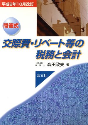 問答式 交際費・リベート等の税務と会計 平成9年10月改訂