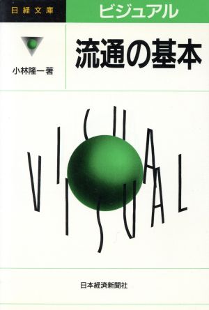 ビジュアル 流通の基本日経文庫ビジュアル
