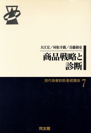 商品戦略と診断 現代商業診断基礎講座7