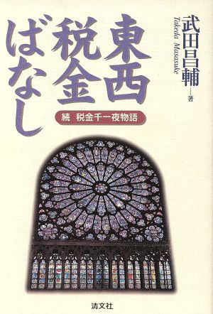 東西税金ばなし 続 税金千一夜物語