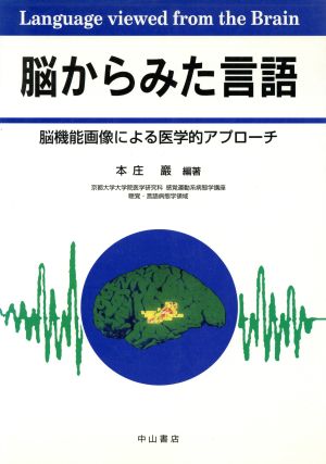 脳からみた言語 脳機能画像による医学的アプローチ