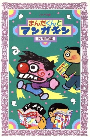 まんだくんとマンガキン フォア文庫