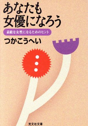 あなたも女優になろう素敵な女性になるためのヒント光文社文庫