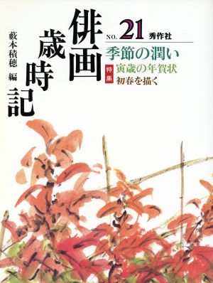 俳画歳時記(No.21) 季節の潤い