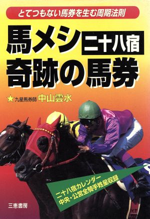 馬メシ 二十八宿 奇跡の馬券 とてつもない馬券を生む周期法則 サンケイブックス