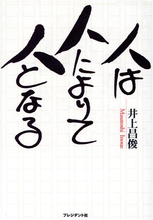 人は人によりて人となる