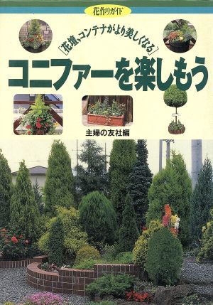 コニファーを楽しもう 花壇、コンテナがより美しくなる 花作りガイド5