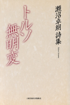 トルソ無明変 瀬沼卓朗詩集