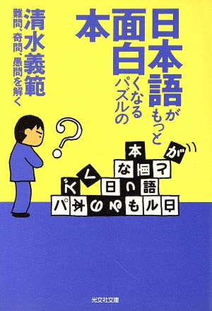日本語がもっと面白くなるパズルの本難問、奇問、愚問を解く光文社文庫