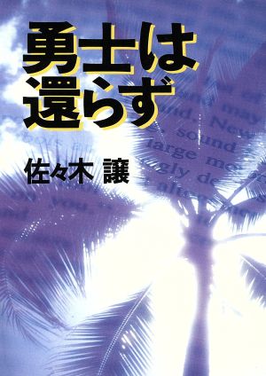 勇士は還らず 朝日文芸文庫