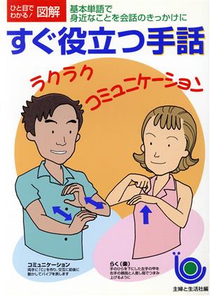 すぐ役立つ手話 基本単語で身近なことを会話のきっかけに ひと目でわかる！図解シリーズ