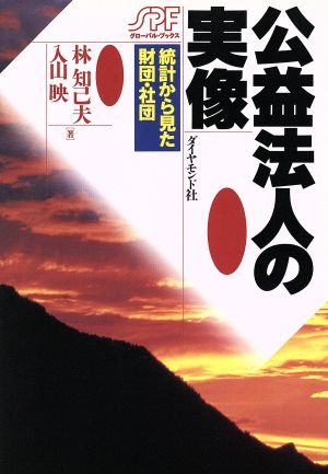 公益法人の実像統計から見た財団・社団グローバル・ブックス