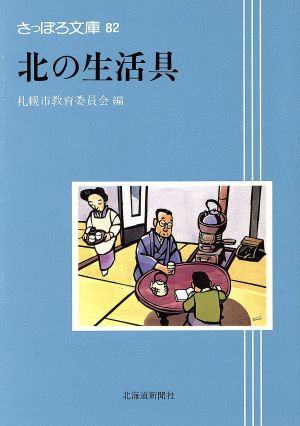 北の生活具 さっぽろ文庫82