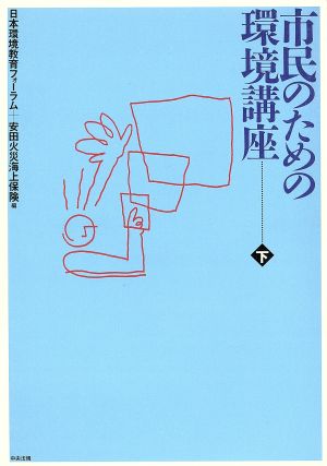 市民のための環境講座(下)