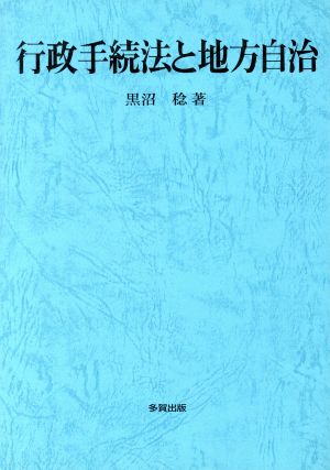 行政手続法と地方自治