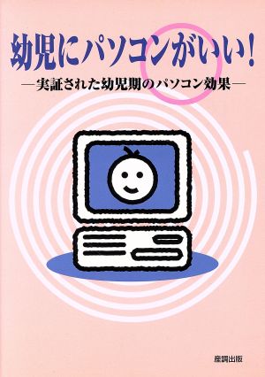 幼児にパソコンがいい！実証された幼児期のパソコン効果 実証された幼児期のパソコン効果