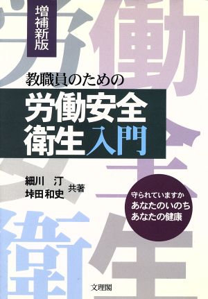 教職員のための労働安全衛生入門