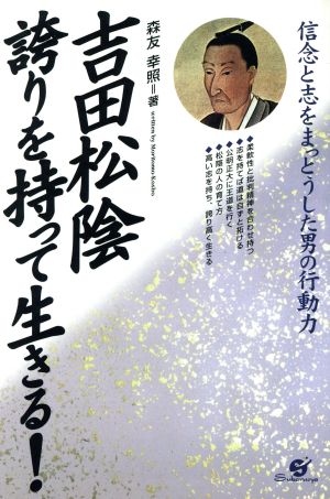 吉田松陰 誇りを持って生きる！ 信念と志をまっとうした男の行動力