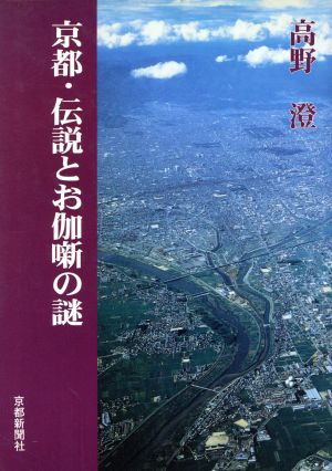 京都・伝説とお伽噺の謎