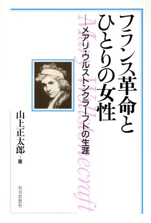 フランス革命とひとりの女性 メアリ・ウルストンクラーフトの生涯