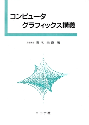 コンピュータグラフィックス講義