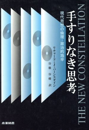 手すりなき思考 現代思想の倫理-政治的地平