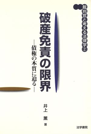 破産免責の限界債権の本質に迫る裁判官と考える法律学2