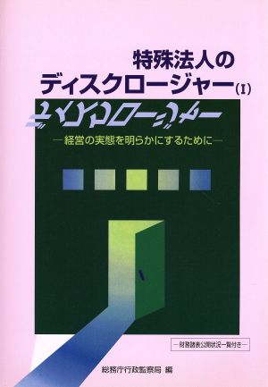 特殊法人のディスクロージャー(1) 経営の実体を明らかにするために