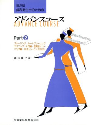 歯科衛生士のためのアドバンスコース 第2版(Part2) スケーリング・ルートプレーニングテクニック―入門編・症例別トレーニング編