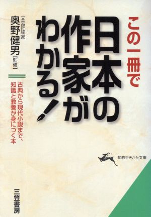 この一冊で日本の作家がわかる！古典から現代小説まで、知識と教養が身につく本知的生きかた文庫