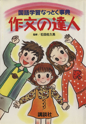 作文の達人 国語学習なっとく事典