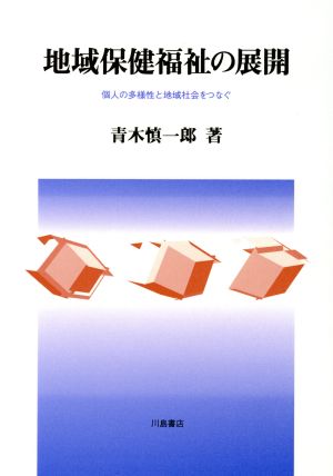 地域保健福祉の展開 個人の多様性と地域社会をつなぐ