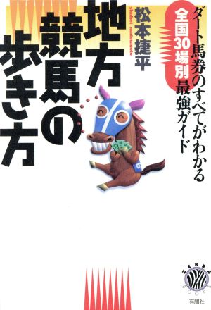 地方競馬の歩き方 ダート馬券のすべてがわかる全国30場別最強ガイド ZEBRA BOOKS