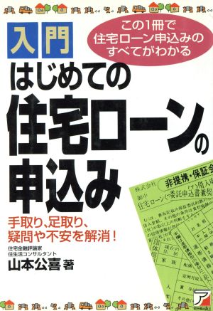 入門 はじめての住宅ローンの申込み この1冊で住宅ローン申込みのすべてが分かる！ アスカビジネス