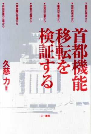 首都機能移転を検証する