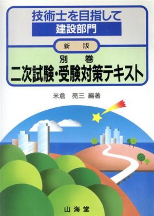 技術士を目指して 建設部門(別巻) 二次試験・受験対策テキスト